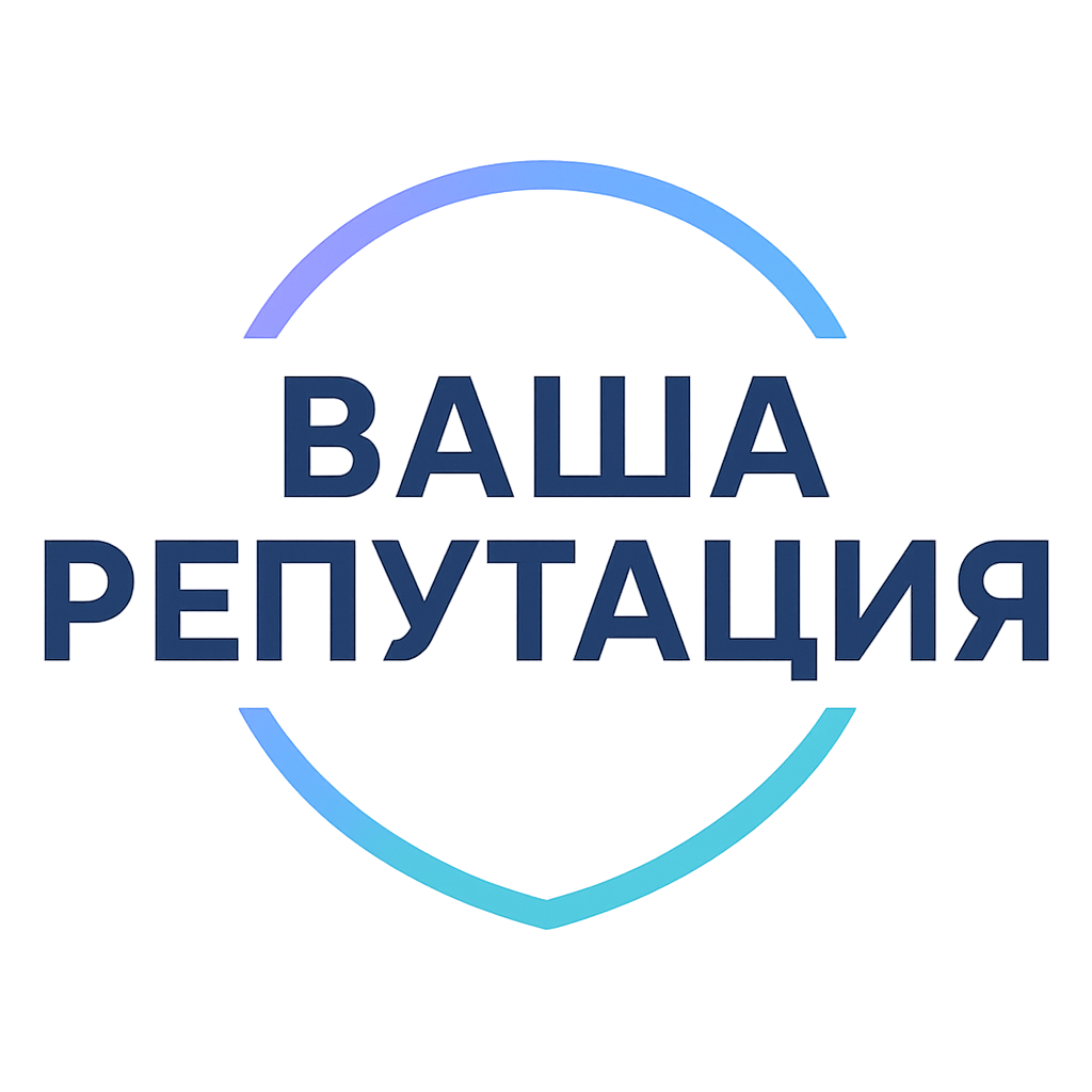 Ваша Репутация
